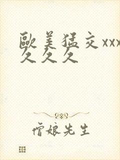 欧美猛交xxx久久久