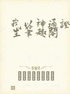 我以神通证道长生笔趣阁