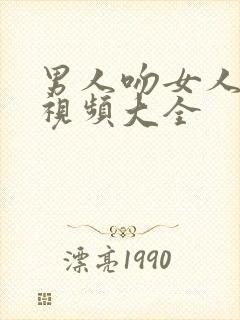 男人吻女人的胸视频大全封面