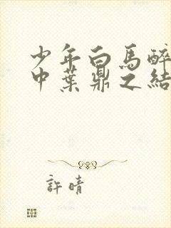 少年白马醉春风中叶鼎之结局
