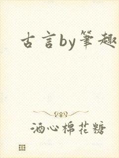古言by笔趣阁