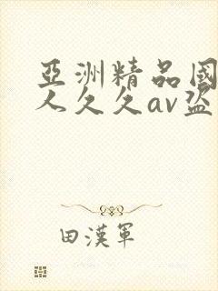 亚洲精品国产成人久久av盗摄封面