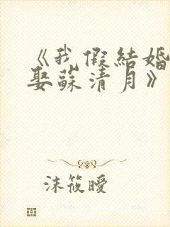 《我假结婚,竟娶苏清月》第二季