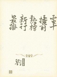 最新热播电视剧排行榜前十名