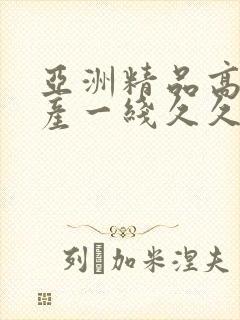 亚洲精品高清国产一线久久封面