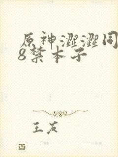 原神涩涩同人18禁本子