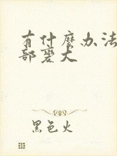 有什么办法让胸部变大封面