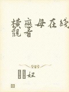 横恋母在线免费观看