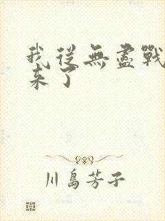 我从无尽战场回来了