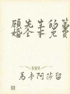 顾先生的第一宠婚全本免费下载