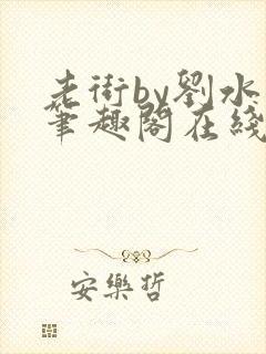 老街by刘水水笔趣阁在线阅读笔趣