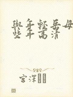 与年轻岳母的那些年高清