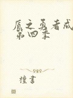 盾之勇者成名录 第四季