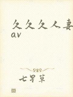 久久久人妻少妇av封面