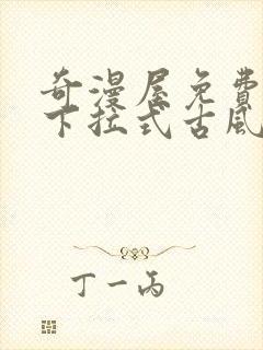 奇漫屋免费漫画下拉式古风漫画网