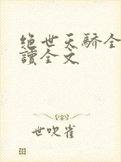 绝世天骄全文阅读全文