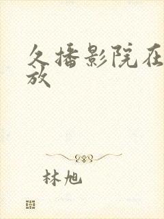 久播影院在线播放