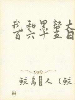 我和黑帮大佬三百六十五日第2季未删减