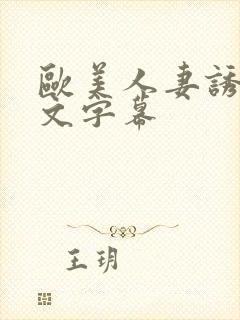 欧美人妻诱惑中文字幕封面