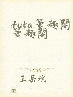 futa笔趣阁笔趣阁封面
