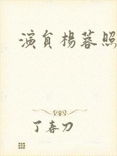 演员杨蓉照片封面