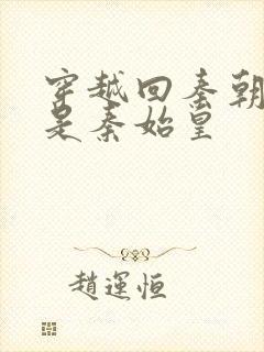 穿越回秦朝我爹是秦始皇封面