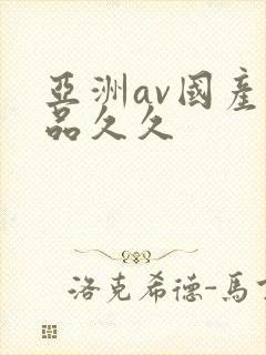 亚洲av国产精品久久