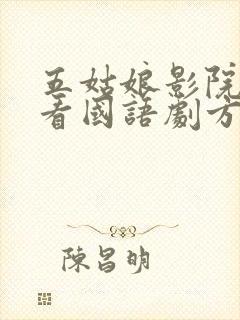 五姑娘影院免费看国语剧方法