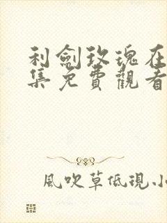 利剑玫瑰在线全集免费观看电视剧