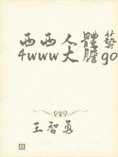 西西人体艺术44www大胆gogo