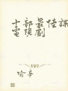 十部最佳谍战片电视剧