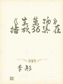 《生万物》免费播放36集在线观看