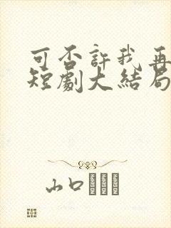 可否许我再少年短剧大结局