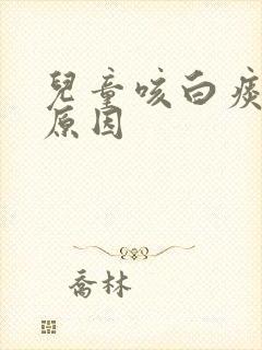 儿童咳白痰什么原因封面