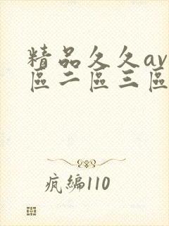 精品久久av一区二区三区