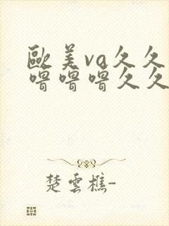 欧美va久久久噜噜噜久久