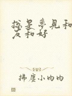 总是梦见和前男友和好