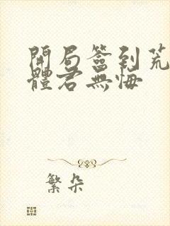 开局签到荒古圣体君无悔