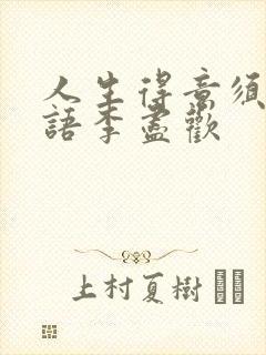 人生得意须尽欢语李尽欢封面