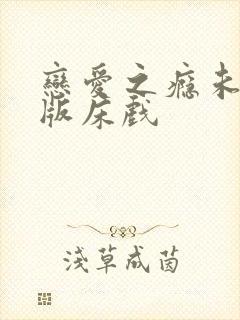 恋爱之瘾未删减版床戏封面