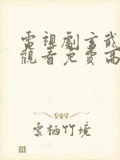 电视剧玄武在线观看免费高清