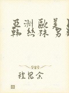 亚洲 欧美 日韩 丝袜 另类