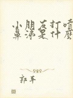 小朋友打喷嚏流鼻涕是什么原因