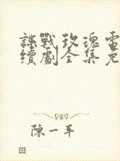 谍战玫瑰电视连续剧全集免费观看