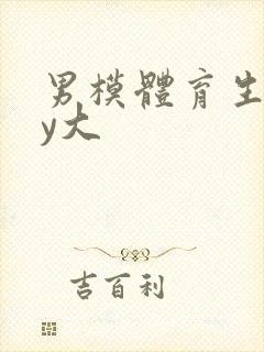 男模体育生gay大