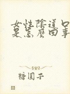 女性阴道口辣痛是怎么回事封面