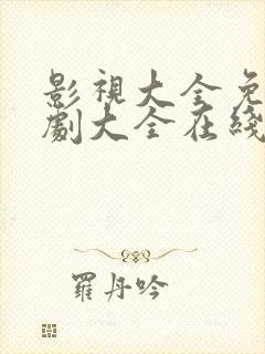 影视大全免费追剧大全在线观