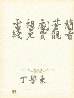 电视剧苍兰诀在线免费观看