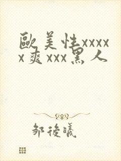 欧美性xxxxx爽xxx黑人