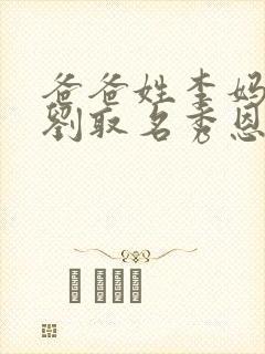 爸爸姓李妈妈姓刘取名秀恩爱封面